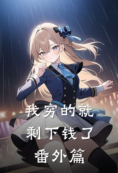 我穷的就剩下钱了番外篇