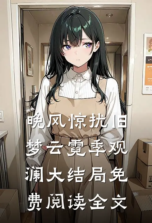 晚风惊扰旧梦云霓季观澜大结局免费阅读全文
