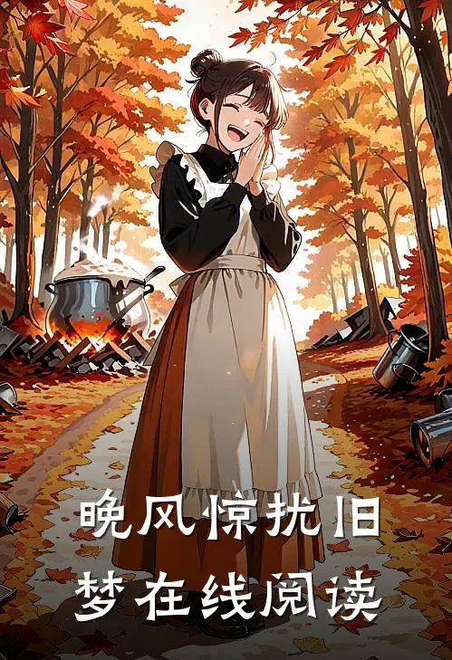 晚风惊扰旧梦在线阅读