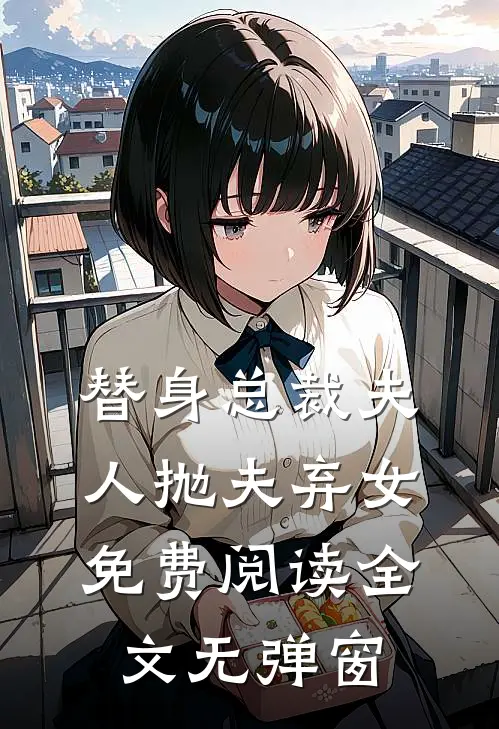 替身总裁夫人抛夫弃女免费阅读全文无弹窗