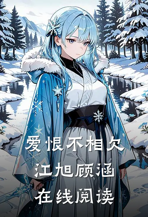 爱恨不相欠江旭顾涵在线阅读