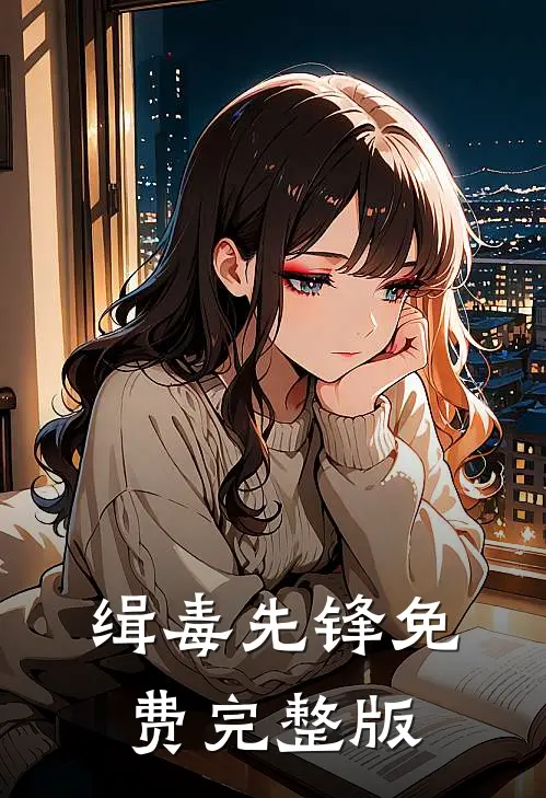缉毒先锋免费完整版
