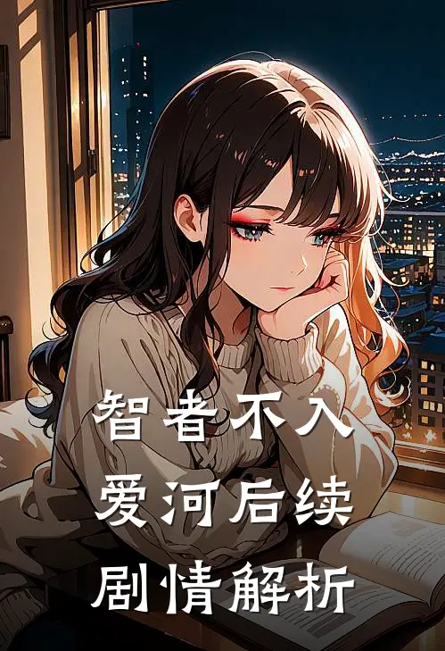 智者不入爱河后续剧情解析