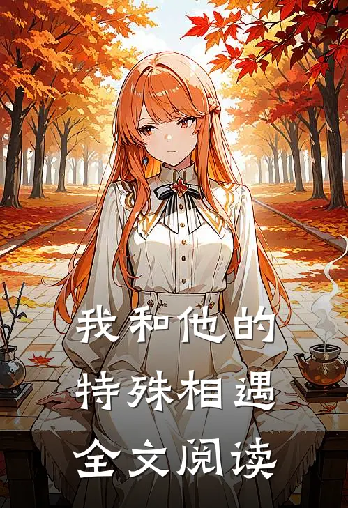 我和他的特殊相遇全文阅读