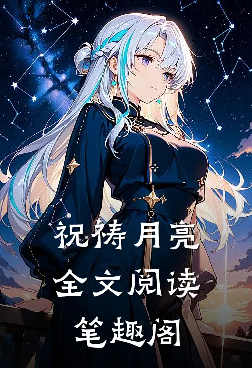 祝祷月亮全文阅读笔趣阁