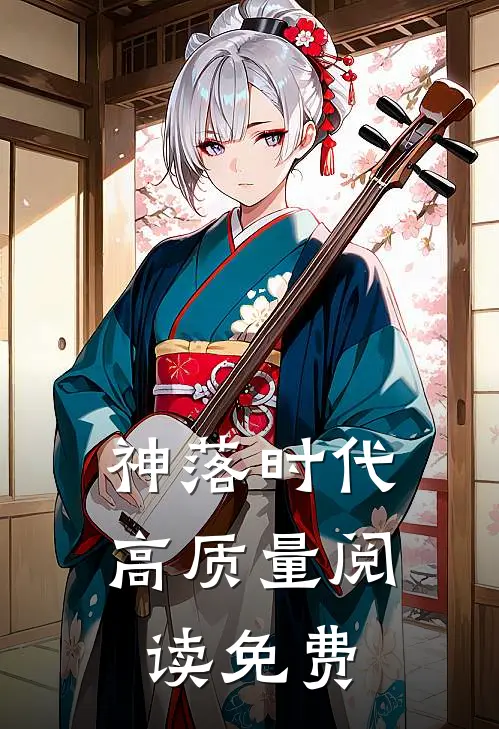 神落时代高质量阅读免费