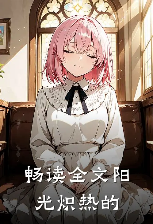 畅读全文阳光炽热的