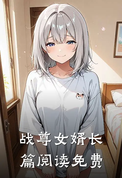 战尊女婿长篇阅读免费