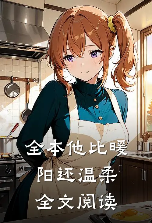 全本他比暖阳还温柔全文阅读