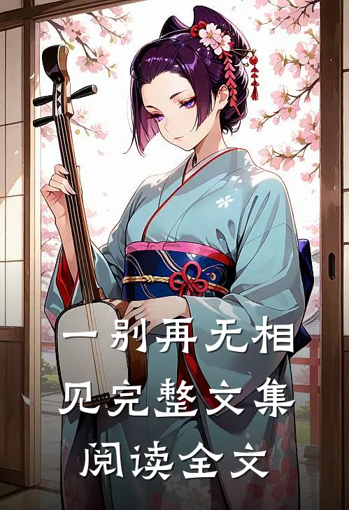 一别再无相见完整文集阅读全文