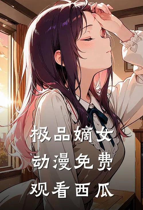 极品嫡女动漫免费观看西瓜