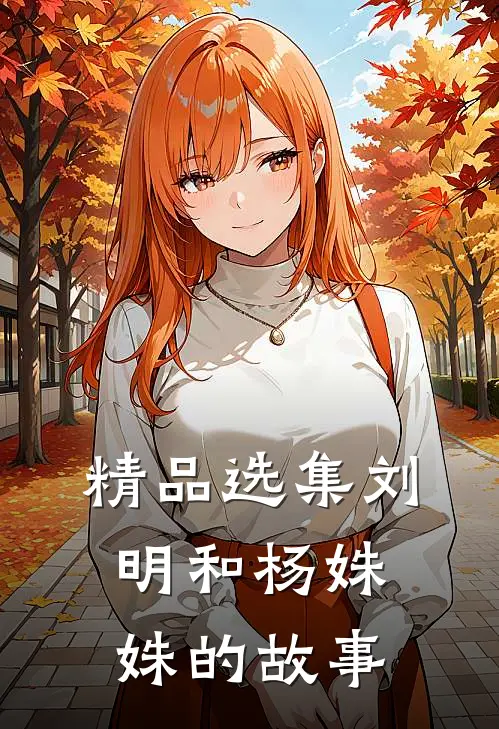 精品选集刘明和杨姝姝的故事