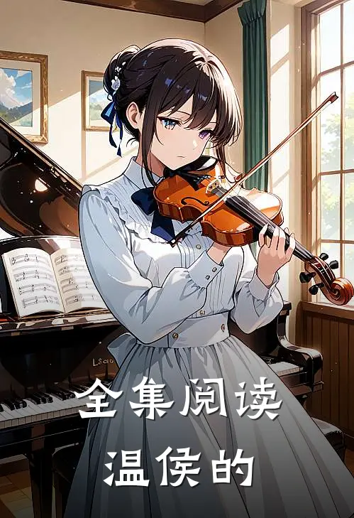 全集阅读温侯的