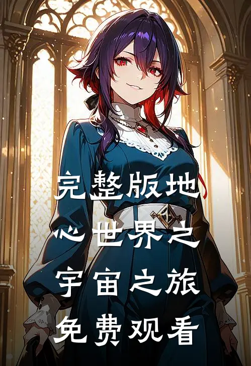 完整版地心世界之宇宙之旅免费观看