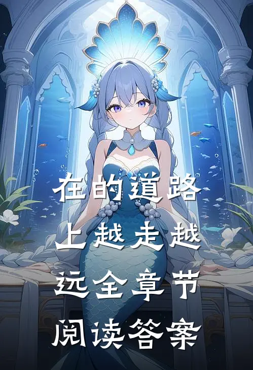 在的道路上越走越远全章节阅读答案