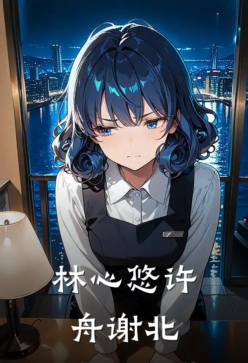 林心悠许舟谢北
