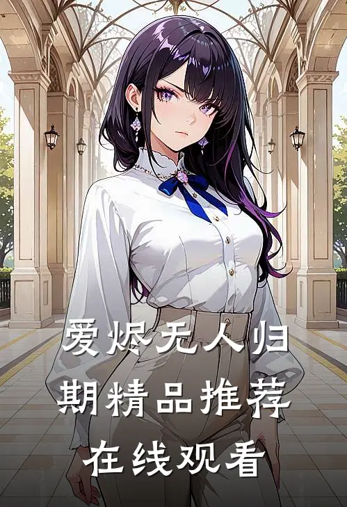 爱烬无人归期精品推荐在线观看