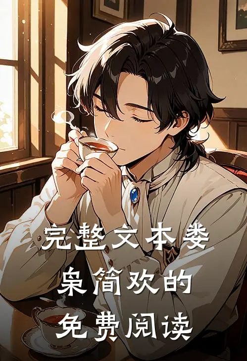 完整文本娄枭简欢的免费阅读