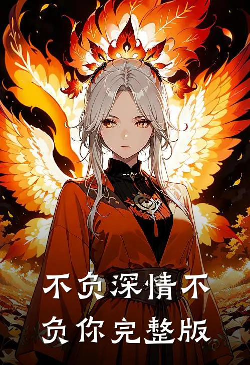 不负深情不负你完整版