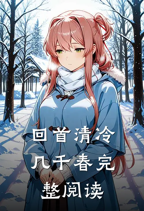回首清冷几千春完整阅读