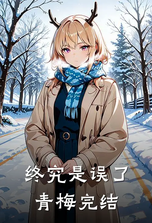 终究是误了青梅完结