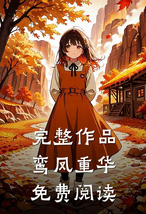 完整作品鸾凤重华免费阅读