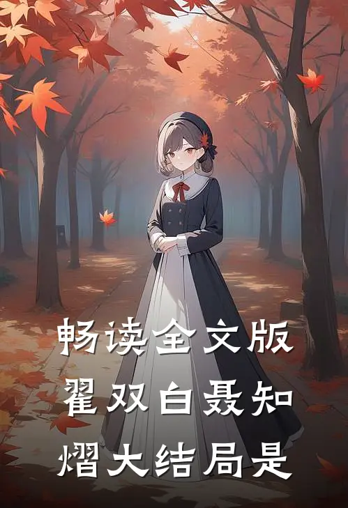 畅读全文版翟双白聂知熠大结局是
