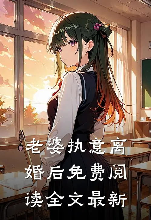老婆执意离婚后免费阅读全文最新