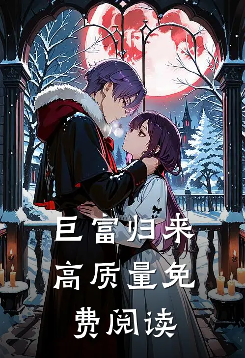 巨富归来高质量免费阅读