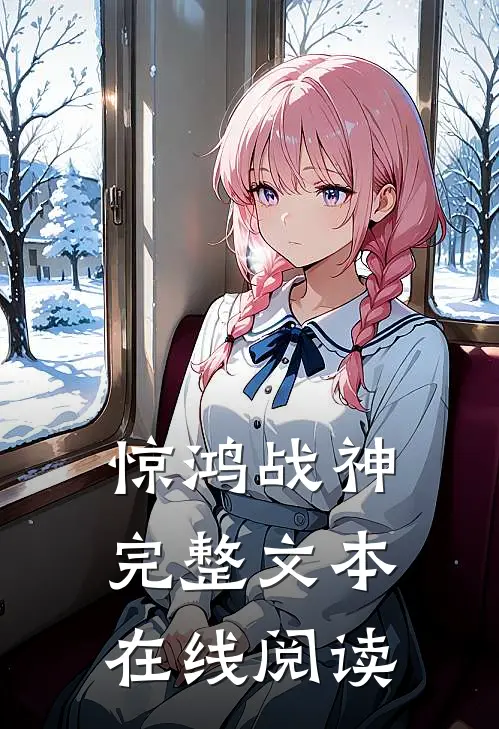 惊鸿战神完整文本在线阅读