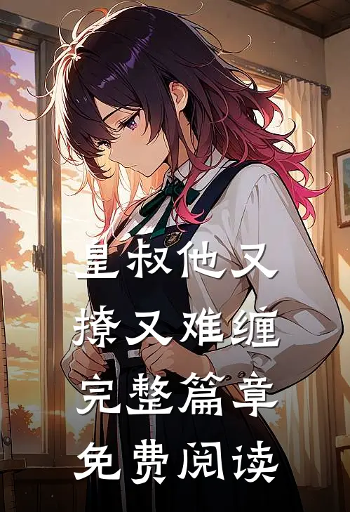 皇叔他又撩又难缠完整篇章免费阅读