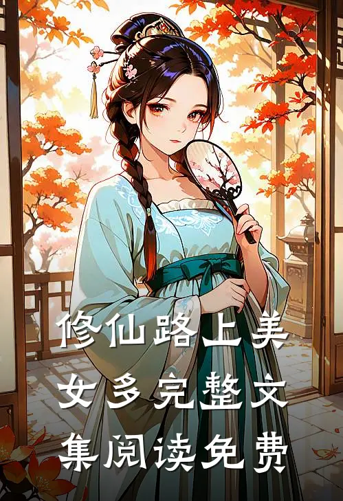 修仙路上美女多完整文集阅读免费