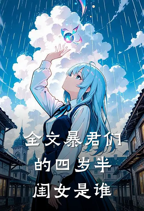 全文暴君们的四岁半闺女是谁