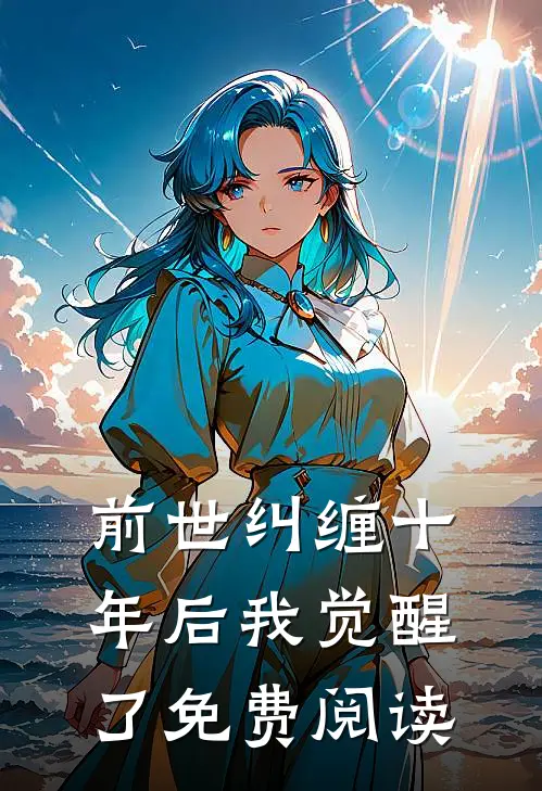 前世纠缠十年后我觉醒了免费阅读