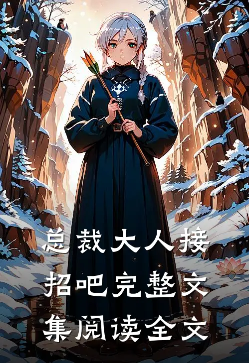 总裁大人接招吧完整文集阅读全文