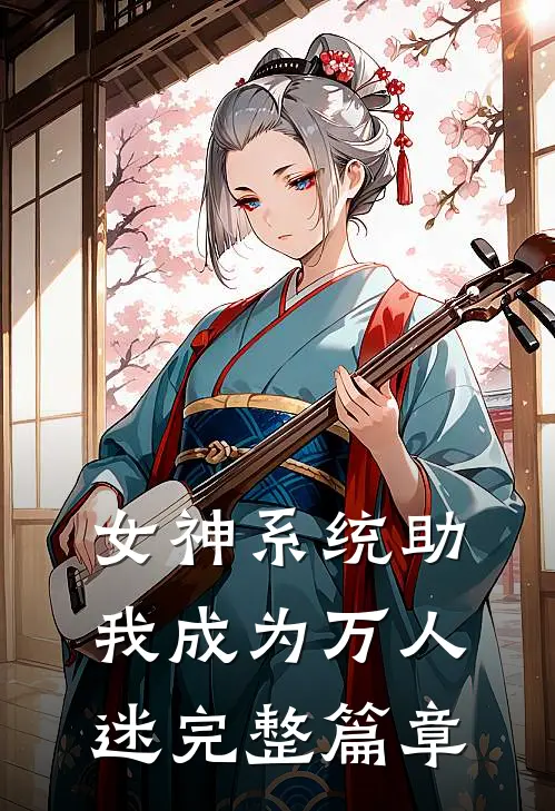 女神系统助我成为万人迷完整篇章