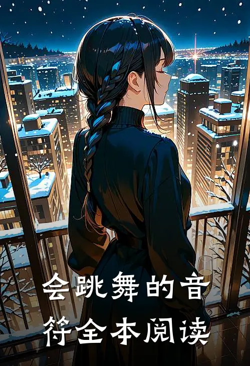 会跳舞的音符全本阅读