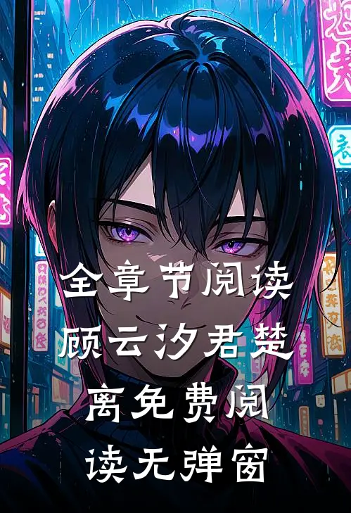 全章节阅读顾云汐君楚离免费阅读无弹窗