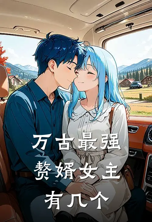 万古最强赘婿女主有几个