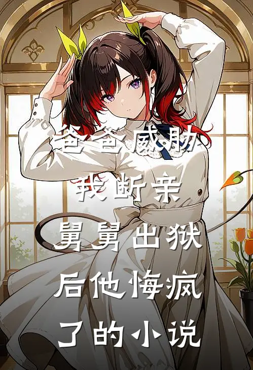 爸爸威胁我断亲，舅舅出狱后他悔疯了的小说