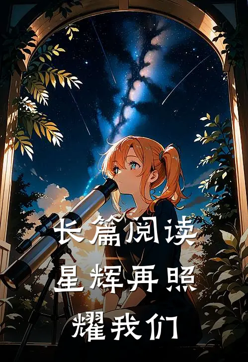 长篇阅读星辉再照耀我们