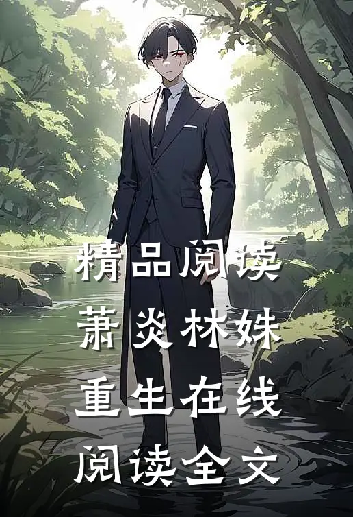 精品阅读萧炎林姝重生在线阅读全文