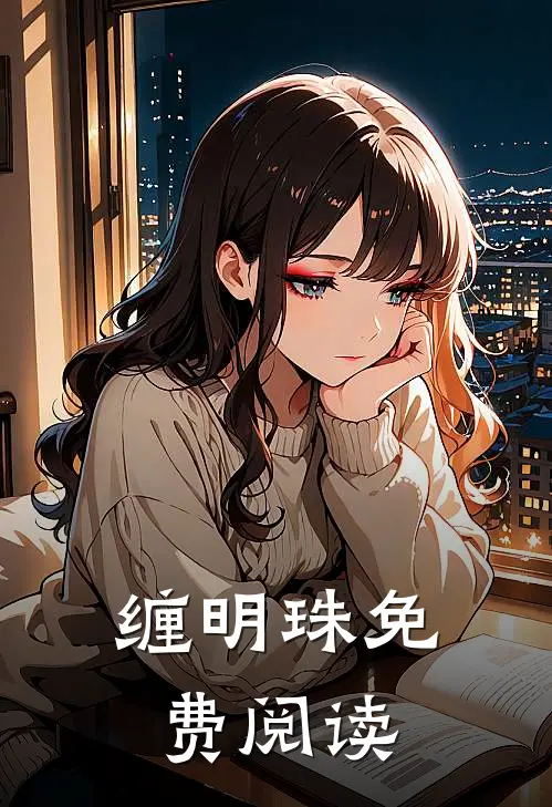 缠明珠免费阅读