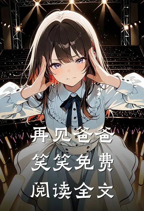 再见爸爸笑笑免费阅读全文