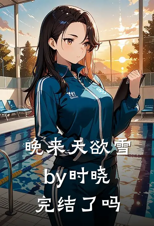 晚来天欲雪by时晓完结了吗