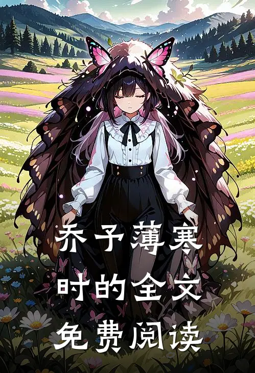 乔予薄寒时的全文免费阅读