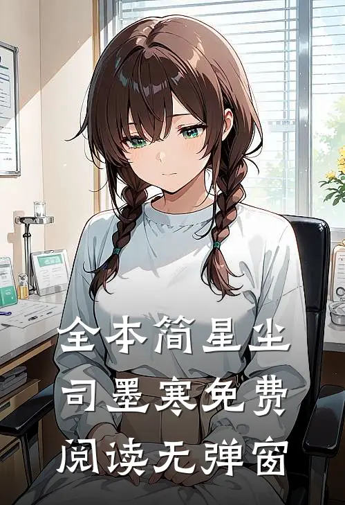 全本简星尘司墨寒免费阅读无弹窗