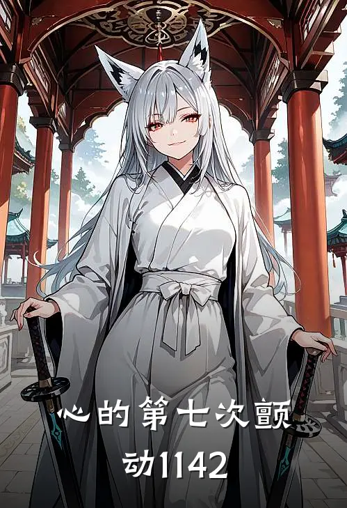 心的第七次颤动11-42