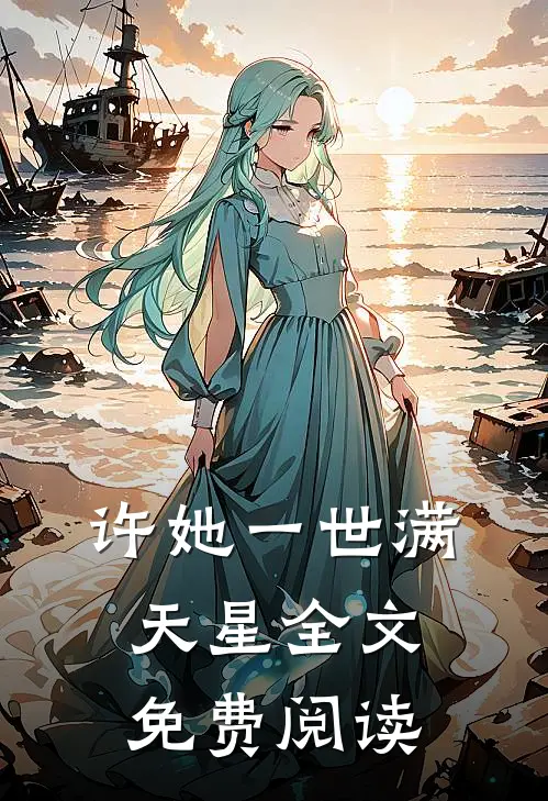 许她一世满天星全文免费阅读