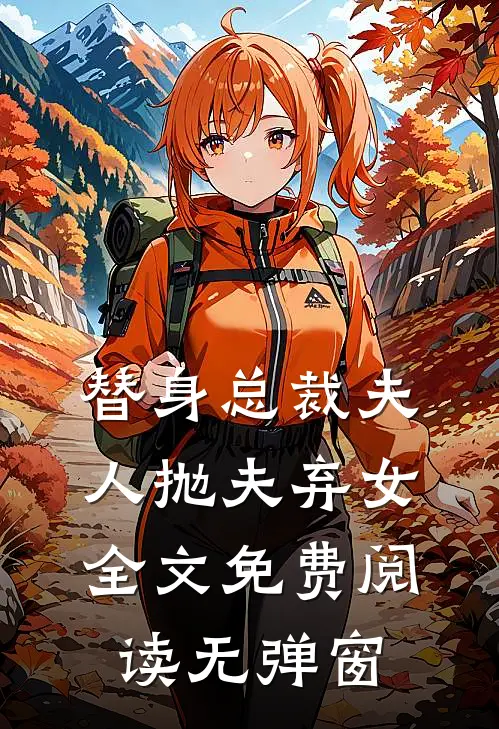 替身总裁夫人抛夫弃女全文免费阅读无弹窗